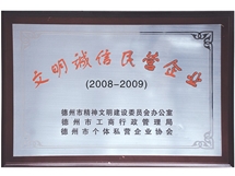文明誠信企業(yè)